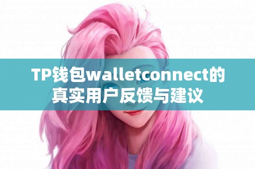 TP钱包walletconnect的真实用户反馈与建议