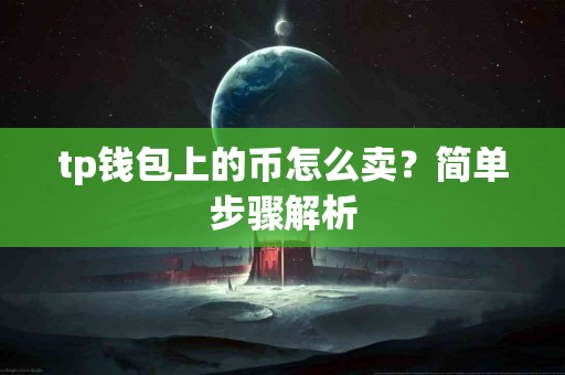 tp钱包上的币怎么卖？简单步骤解析