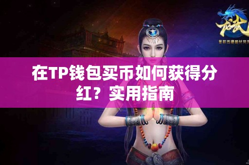 在TP钱包买币如何获得分红？实用指南