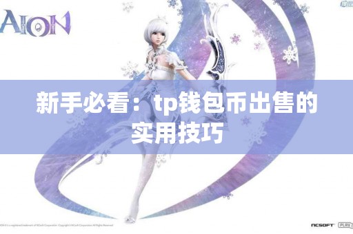 新手必看：tp钱包币出售的实用技巧