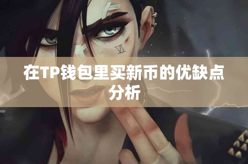 在TP钱包里买新币的优缺点分析