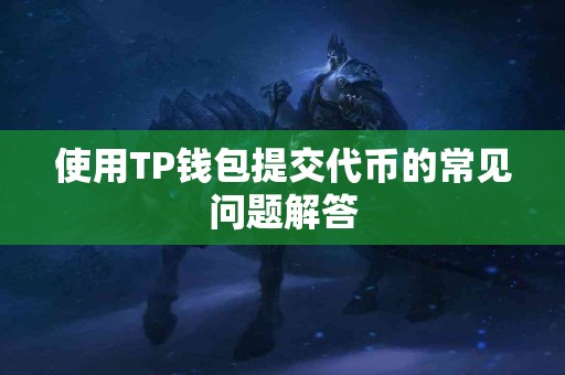 使用TP钱包提交代币的常见问题解答