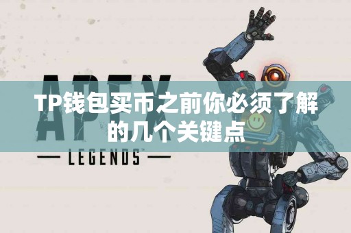 TP钱包买币之前你必须了解的几个关键点