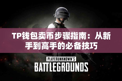 TP钱包卖币步骤指南：从新手到高手的必备技巧