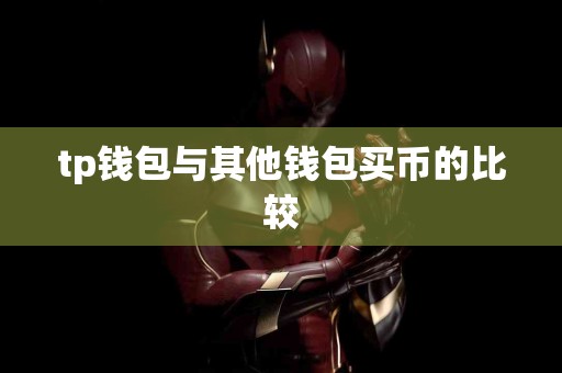 tp钱包与其他钱包买币的比较