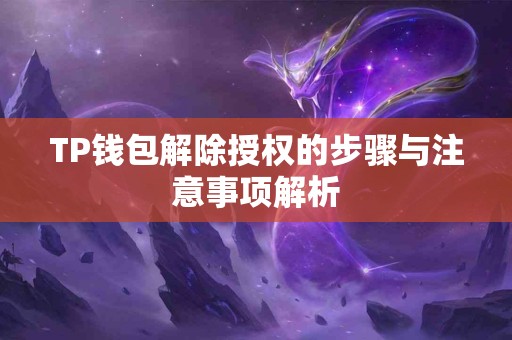 TP钱包解除授权的步骤与注意事项解析