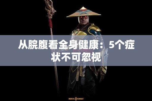 从脘腹看全身健康：5个症状不可忽视