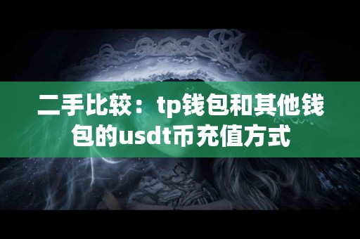 二手比较：tp钱包和其他钱包的usdt币充值方式