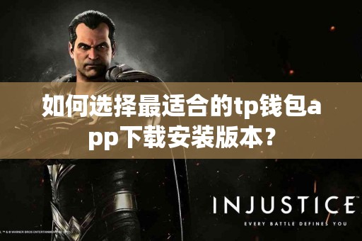 如何选择最适合的tp钱包app下载安装版本？