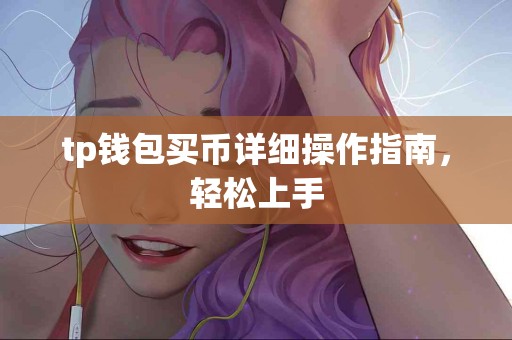 tp钱包买币详细操作指南，轻松上手