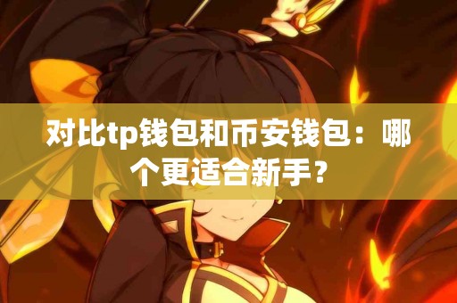 对比tp钱包和币安钱包：哪个更适合新手？
