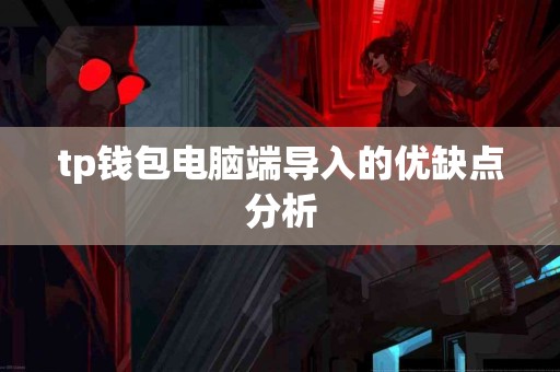 tp钱包电脑端导入的优缺点分析