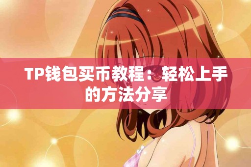 TP钱包买币教程：轻松上手的方法分享