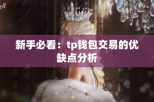 新手必看：tp钱包交易的优缺点分析