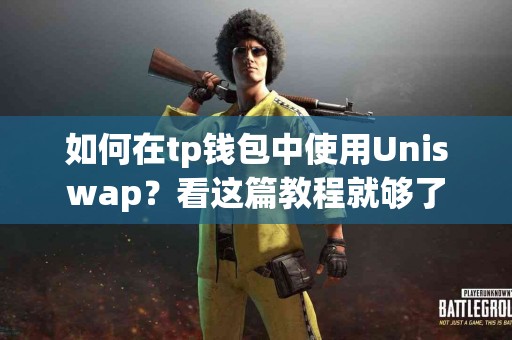 如何在tp钱包中使用Uniswap？看这篇教程就够了