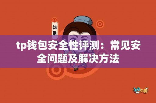tp钱包安全性评测：常见安全问题及解决方法