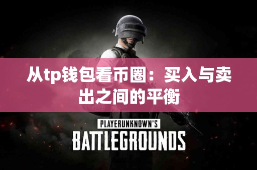 从tp钱包看币圈：买入与卖出之间的平衡