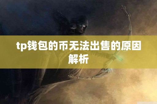 tp钱包的币无法出售的原因解析