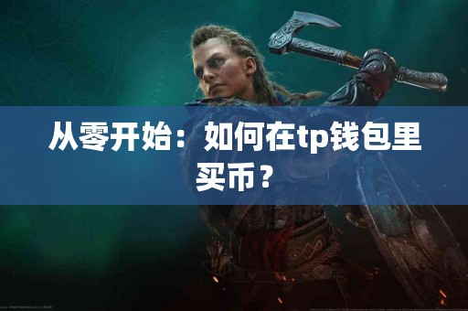 从零开始：如何在tp钱包里买币？