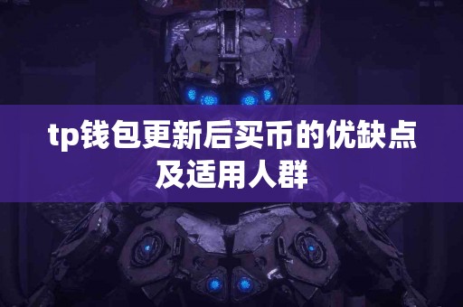 tp钱包更新后买币的优缺点及适用人群