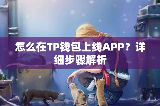 怎么在TP钱包上线APP？详细步骤解析
