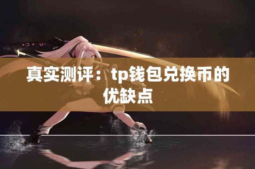 真实测评：tp钱包兑换币的优缺点