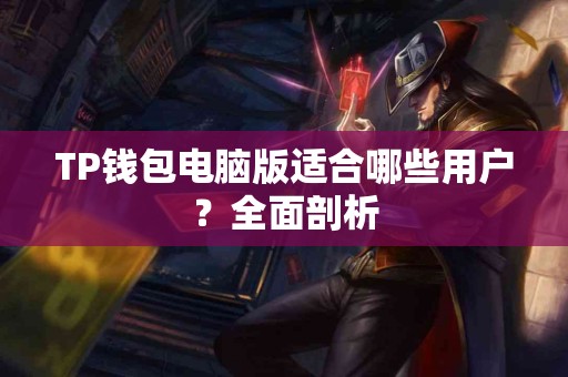 TP钱包电脑版适合哪些用户？全面剖析