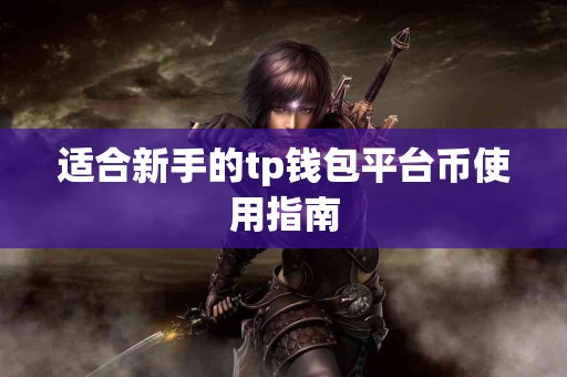 适合新手的tp钱包平台币使用指南