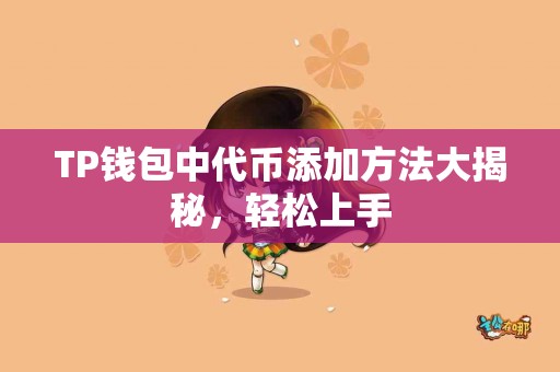 TP钱包中代币添加方法大揭秘，轻松上手