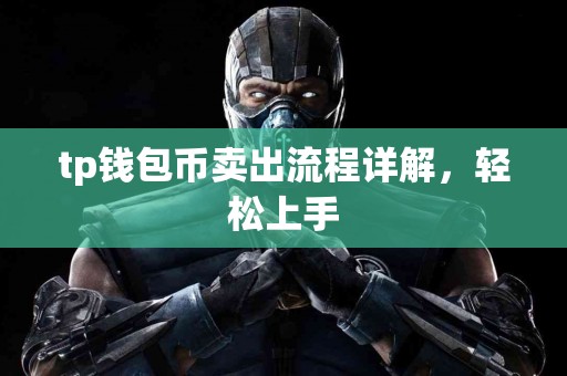 tp钱包币卖出流程详解，轻松上手