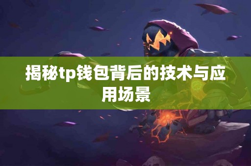 揭秘tp钱包背后的技术与应用场景