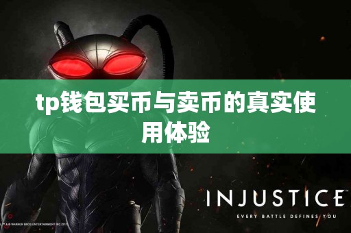 tp钱包买币与卖币的真实使用体验