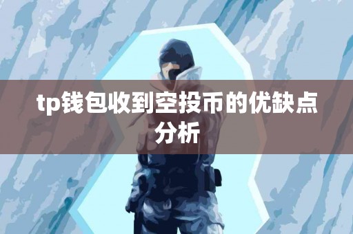 tp钱包收到空投币的优缺点分析