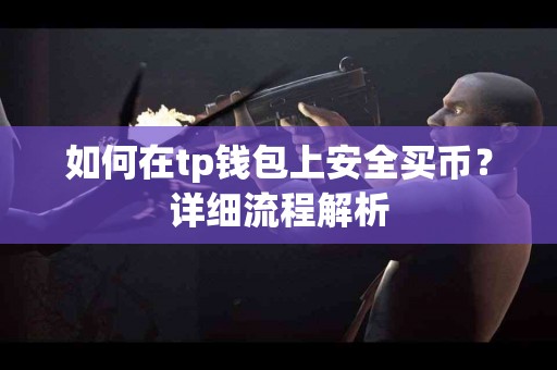 如何在tp钱包上安全买币？详细流程解析
