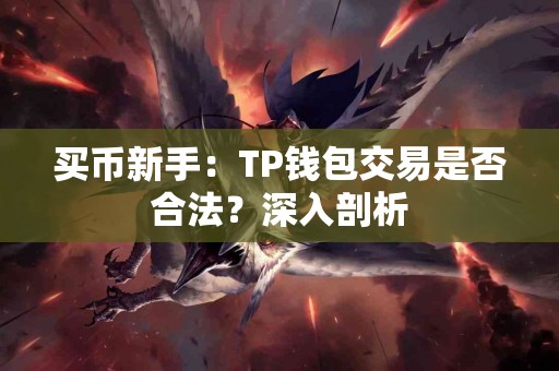 买币新手：TP钱包交易是否合法？深入剖析