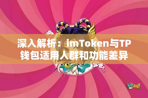 深入解析：imToken与TP钱包适用人群和功能差异
