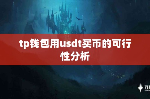 tp钱包用usdt买币的可行性分析