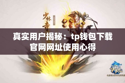 真实用户揭秘：tp钱包下载官网网址使用心得