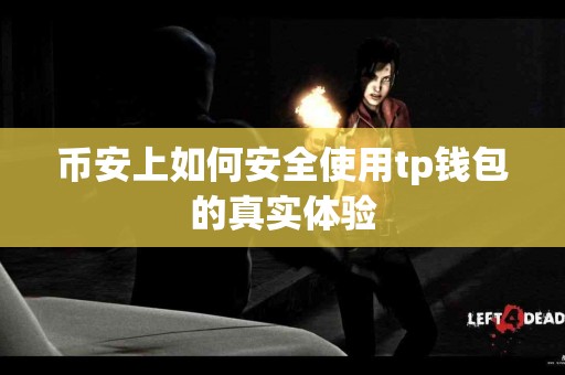 币安上如何安全使用tp钱包的真实体验