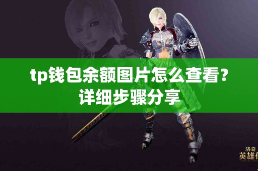 tp钱包余额图片怎么查看？详细步骤分享