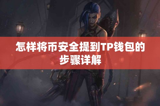 怎样将币安全提到TP钱包的步骤详解