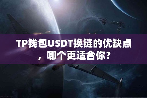 TP钱包USDT换链的优缺点，哪个更适合你？
