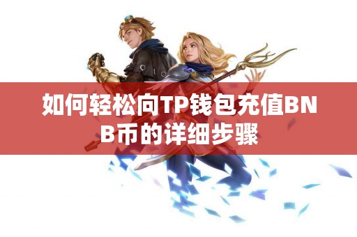 如何轻松向TP钱包充值BNB币的详细步骤