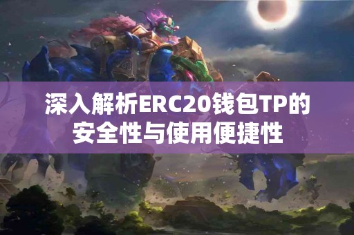深入解析ERC20钱包TP的安全性与使用便捷性