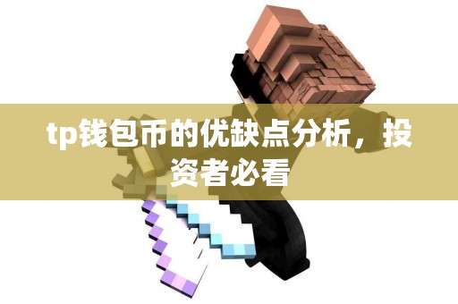 tp钱包币的优缺点分析，投资者必看