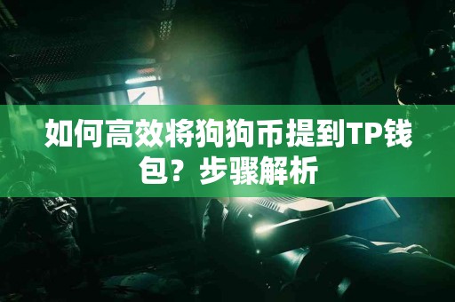 如何高效将狗狗币提到TP钱包？步骤解析