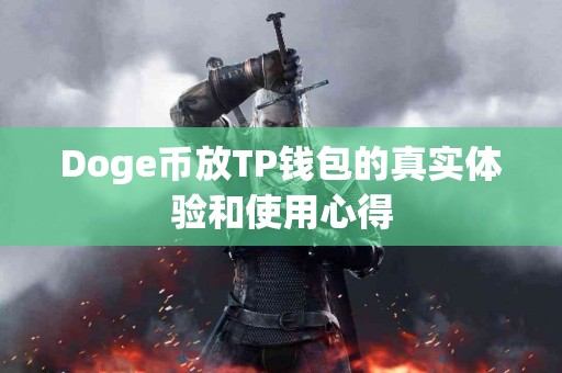 Doge币放TP钱包的真实体验和使用心得