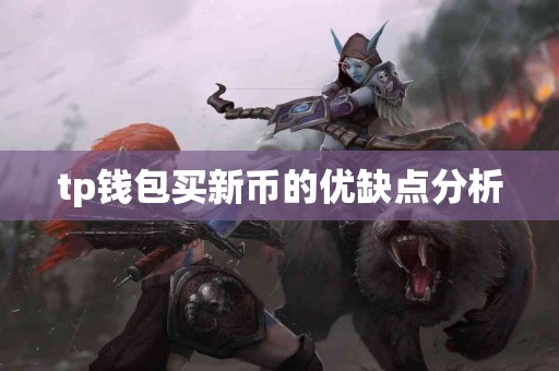 tp钱包买新币的优缺点分析