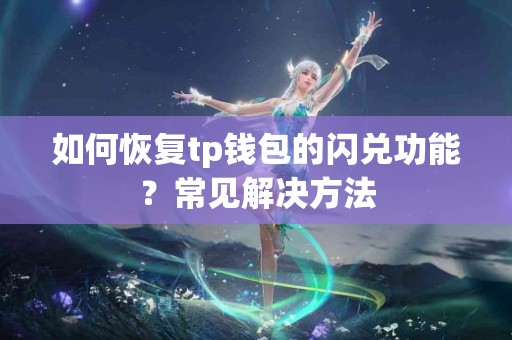 如何恢复tp钱包的闪兑功能？常见解决方法