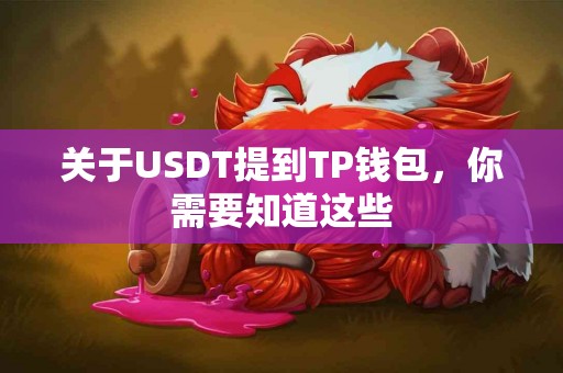 关于USDT提到TP钱包，你需要知道这些